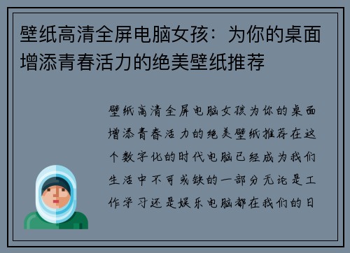 壁纸高清全屏电脑女孩：为你的桌面增添青春活力的绝美壁纸推荐