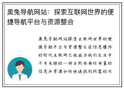 奥兔导航网站：探索互联网世界的便捷导航平台与资源整合